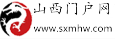 山西门户网【www.sxmhw.com】是山西第一综合信息门户网,足不出户让您网上尽览山西新闻资讯！